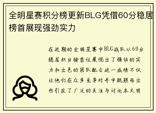 全明星赛积分榜更新BLG凭借60分稳居榜首展现强劲实力