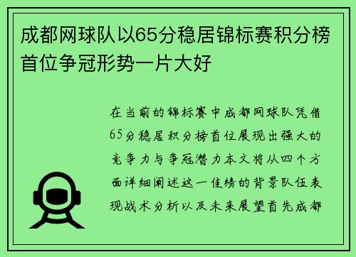 成都网球队以65分稳居锦标赛积分榜首位争冠形势一片大好
