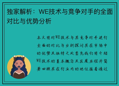 独家解析：WE技术与竞争对手的全面对比与优势分析