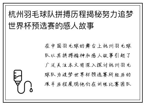 杭州羽毛球队拼搏历程揭秘努力追梦世界杯预选赛的感人故事