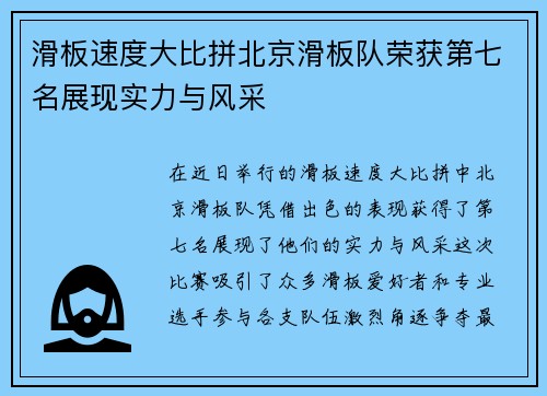 滑板速度大比拼北京滑板队荣获第七名展现实力与风采