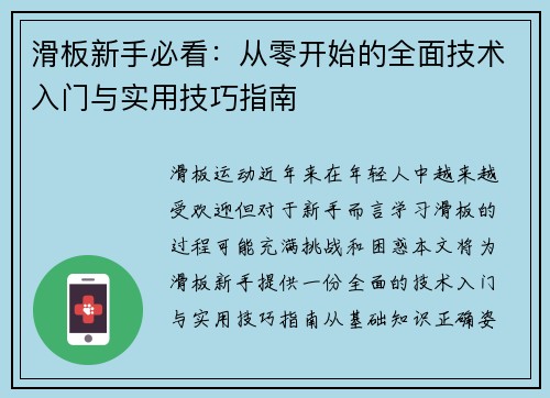 滑板新手必看：从零开始的全面技术入门与实用技巧指南