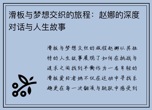 滑板与梦想交织的旅程：赵娜的深度对话与人生故事