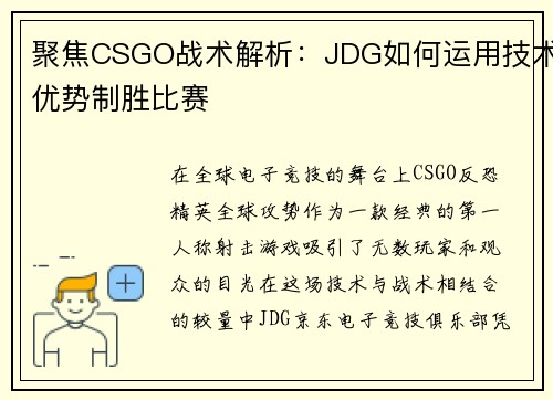 聚焦CSGO战术解析：JDG如何运用技术优势制胜比赛