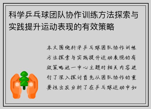 科学乒乓球团队协作训练方法探索与实践提升运动表现的有效策略