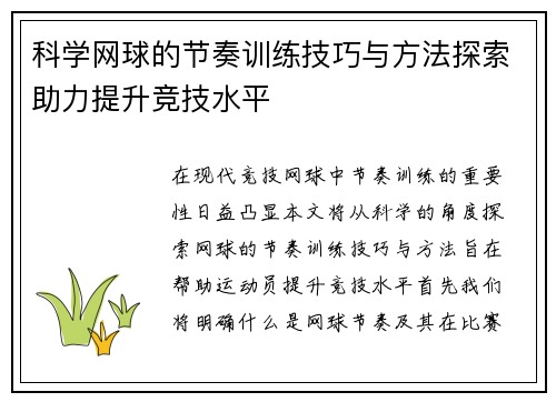科学网球的节奏训练技巧与方法探索助力提升竞技水平