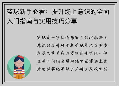 篮球新手必看：提升场上意识的全面入门指南与实用技巧分享