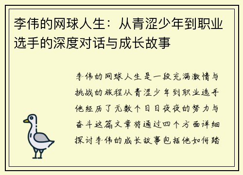 李伟的网球人生：从青涩少年到职业选手的深度对话与成长故事