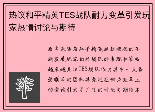 热议和平精英TES战队耐力变革引发玩家热情讨论与期待