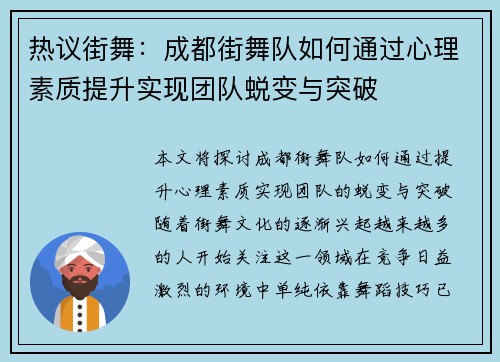 热议街舞：成都街舞队如何通过心理素质提升实现团队蜕变与突破