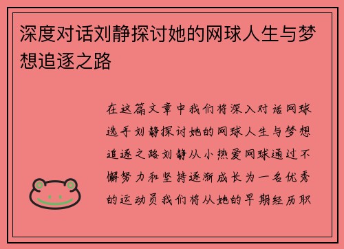 深度对话刘静探讨她的网球人生与梦想追逐之路