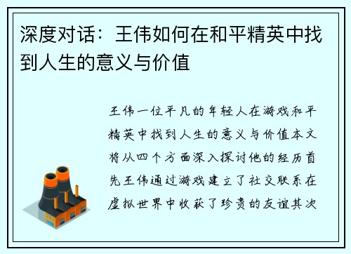 深度对话：王伟如何在和平精英中找到人生的意义与价值