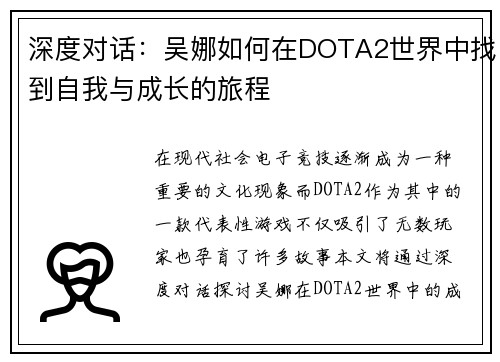 深度对话：吴娜如何在DOTA2世界中找到自我与成长的旅程