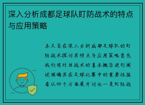 深入分析成都足球队盯防战术的特点与应用策略