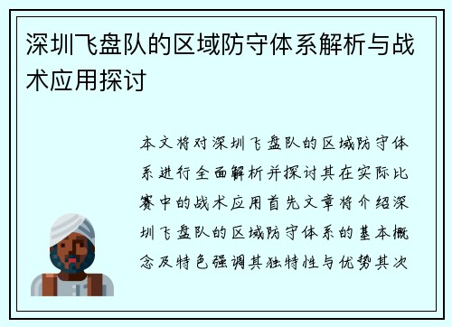 深圳飞盘队的区域防守体系解析与战术应用探讨