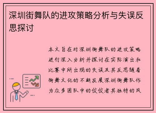 深圳街舞队的进攻策略分析与失误反思探讨