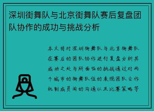 深圳街舞队与北京街舞队赛后复盘团队协作的成功与挑战分析