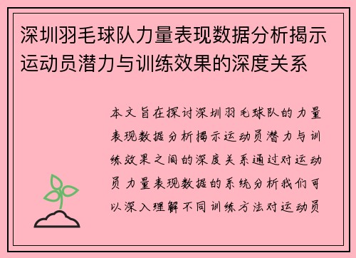 深圳羽毛球队力量表现数据分析揭示运动员潜力与训练效果的深度关系