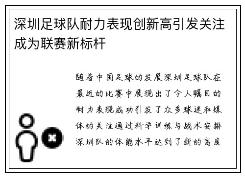 深圳足球队耐力表现创新高引发关注成为联赛新标杆