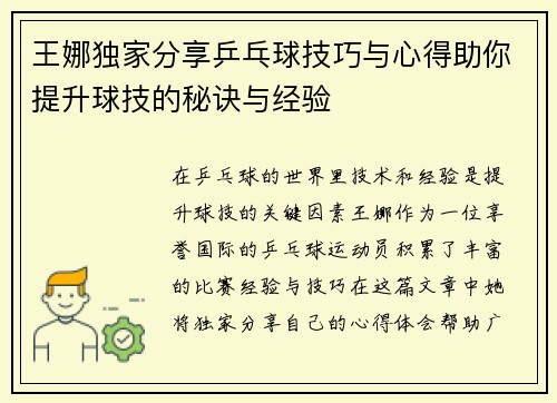 王娜独家分享乒乓球技巧与心得助你提升球技的秘诀与经验