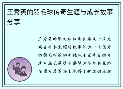 王秀英的羽毛球传奇生涯与成长故事分享