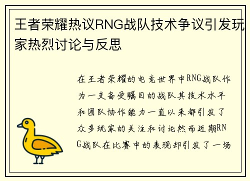 王者荣耀热议RNG战队技术争议引发玩家热烈讨论与反思