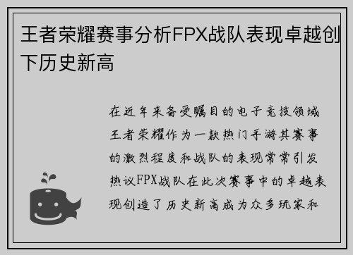 王者荣耀赛事分析FPX战队表现卓越创下历史新高