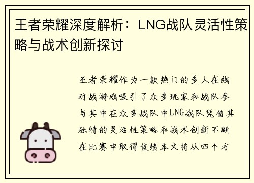 王者荣耀深度解析：LNG战队灵活性策略与战术创新探讨