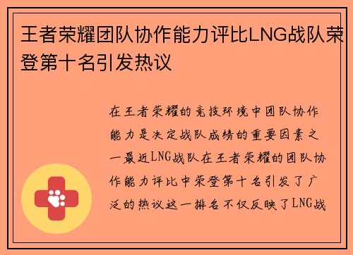王者荣耀团队协作能力评比LNG战队荣登第十名引发热议