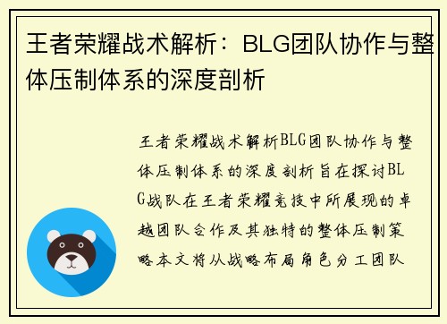 王者荣耀战术解析：BLG团队协作与整体压制体系的深度剖析