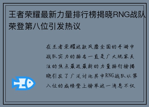 王者荣耀最新力量排行榜揭晓RNG战队荣登第八位引发热议