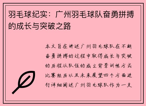 羽毛球纪实：广州羽毛球队奋勇拼搏的成长与突破之路