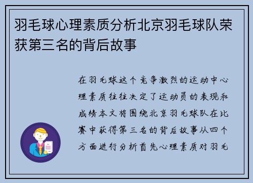 羽毛球心理素质分析北京羽毛球队荣获第三名的背后故事
