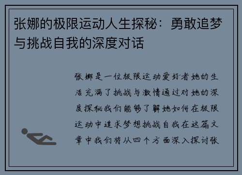 张娜的极限运动人生探秘：勇敢追梦与挑战自我的深度对话