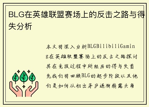 BLG在英雄联盟赛场上的反击之路与得失分析