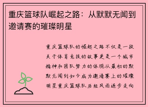 重庆篮球队崛起之路：从默默无闻到邀请赛的璀璨明星
