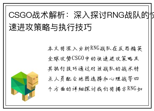 CSGO战术解析：深入探讨RNG战队的快速进攻策略与执行技巧