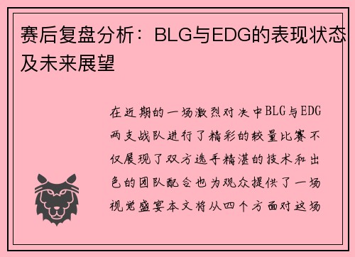 赛后复盘分析：BLG与EDG的表现状态及未来展望