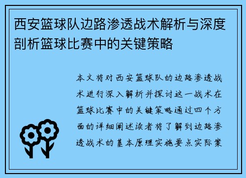 西安篮球队边路渗透战术解析与深度剖析篮球比赛中的关键策略