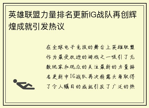 英雄联盟力量排名更新IG战队再创辉煌成就引发热议