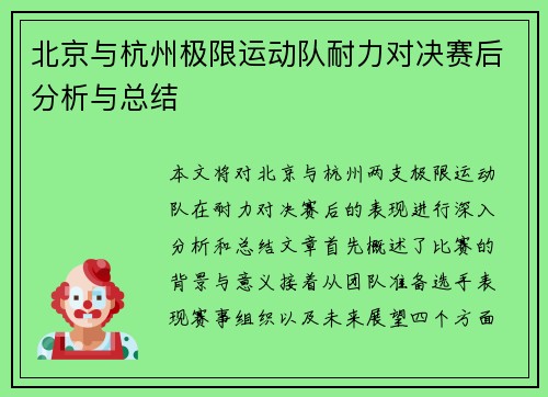 北京与杭州极限运动队耐力对决赛后分析与总结