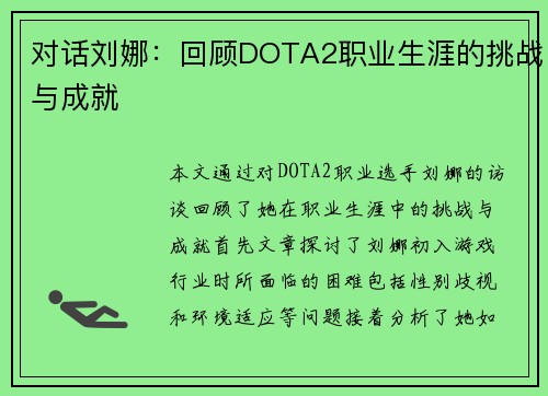 对话刘娜：回顾DOTA2职业生涯的挑战与成就