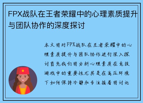 FPX战队在王者荣耀中的心理素质提升与团队协作的深度探讨