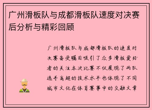 广州滑板队与成都滑板队速度对决赛后分析与精彩回顾