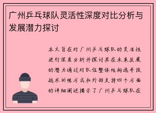 广州乒乓球队灵活性深度对比分析与发展潜力探讨