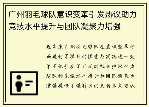 广州羽毛球队意识变革引发热议助力竞技水平提升与团队凝聚力增强