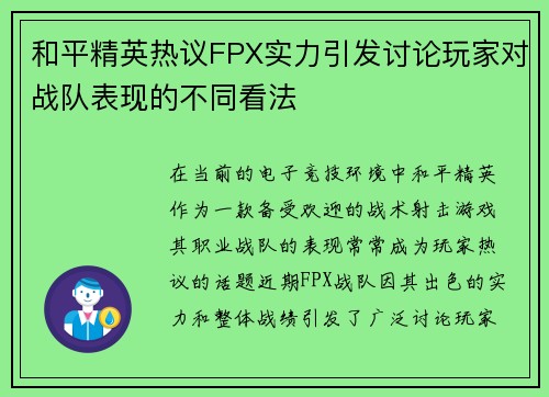 和平精英热议FPX实力引发讨论玩家对战队表现的不同看法