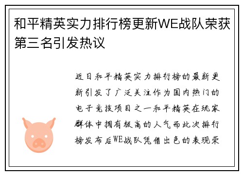 和平精英实力排行榜更新WE战队荣获第三名引发热议