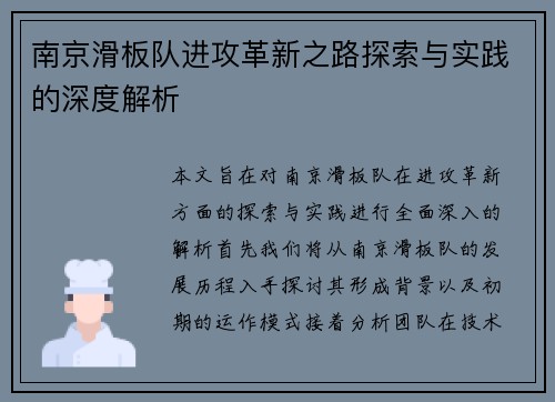 南京滑板队进攻革新之路探索与实践的深度解析