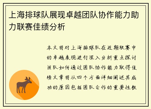 上海排球队展现卓越团队协作能力助力联赛佳绩分析